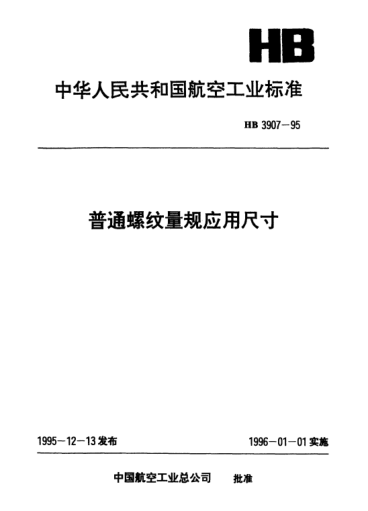 HB 3907-1995普通螺紋量規(guī)應(yīng)用尺寸