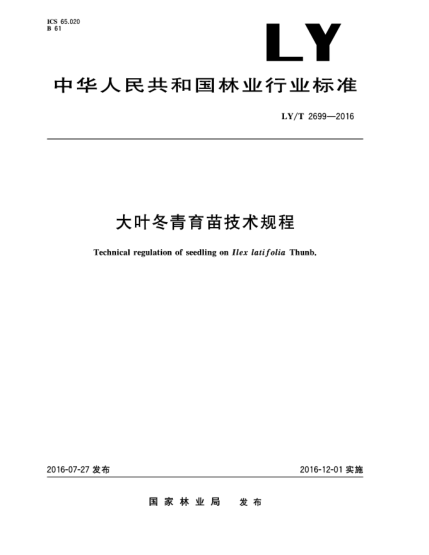LY/T 2699-2016大葉冬青育苗技術(shù)規(guī)程
