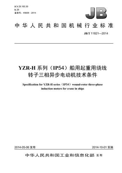JB/T 11821-2014YZR-H系列(IP54)船用起重用繞線(xiàn)轉(zhuǎn)子三相異步電動(dòng)機(jī)技術(shù)條件