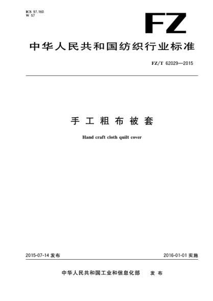 FZ/T 62029-2015手工粗布被套