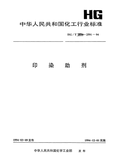 HG/T 2591-1994防染鹽S