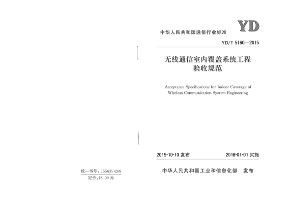 YD/T 5160-2015無線通信室內覆蓋系統(tǒng)工程驗收規(guī)范