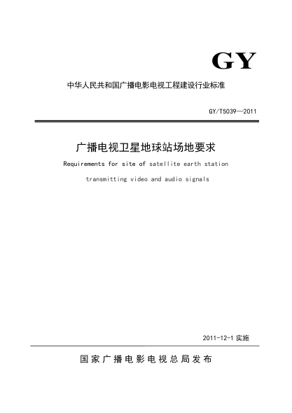 GY/T 5039-2011廣播電視衛(wèi)星地球站場地要求