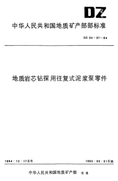 DZ 37-1984地質(zhì)巖芯鉆探用往復(fù)式泥漿泵組合閥