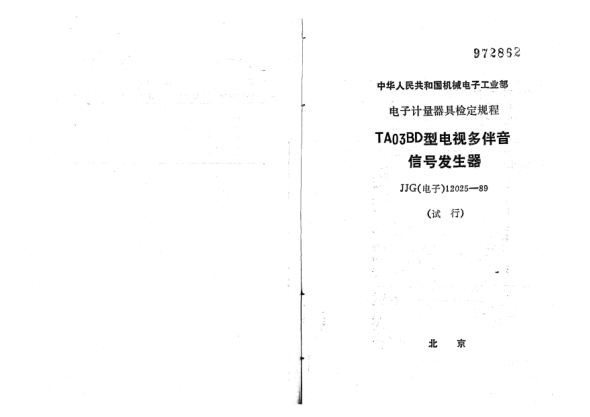 JJG(電子) 12025-1989TA03BD型電視多伴音信號(hào)發(fā)生器檢定規(guī)程