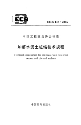 CECS 147-2016加筋水泥土樁錨技術(shù)規(guī)程