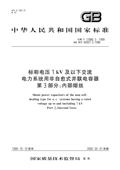 GB/T 17886.3-1999標(biāo)稱電壓1KV及以下交流電力系統(tǒng)用非自愈式并聯(lián)電容器  第3部分;內(nèi)部熔絲Shunt power capacitors of the non-self-healing type for a.c.systems having  a rated voltage up to and including 1 kV --Part 3：Internal fuses