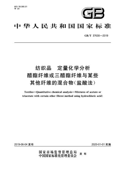 GB/T 37630-2019紡織品  定量化學分析  醋酯纖維或三醋酯纖維與某些其他纖維的混合物(鹽酸法)