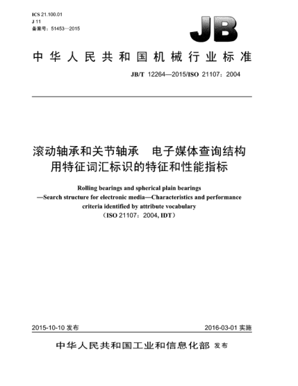 JB/T 12264-2015滾動(dòng)軸承和關(guān)節(jié)軸承  電子媒體查詢結(jié)構(gòu)  用特征詞匯標(biāo)識(shí)的特征和性能指標(biāo)