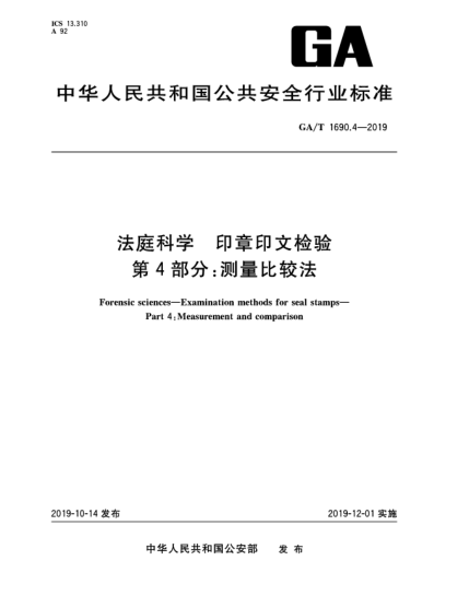 GA/T 1690.4-2019法庭科學(xué)  印章印文檢驗(yàn)  第4部分:測(cè)量比較法