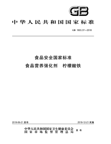 GB 1903.37-2018食品安全國(guó)家標(biāo)準(zhǔn)  食品營(yíng)養(yǎng)強(qiáng)化劑  檸檬酸鐵