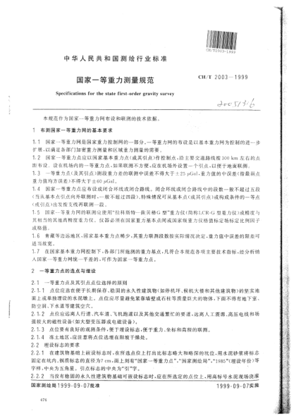 CH/T 2003-1999國(guó)家一等重力測(cè)量規(guī)范Specifications for the state first-order gravity survey