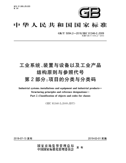 GB/T 5094.2-2018工業(yè)系統(tǒng)、裝置與設(shè)備以及工業(yè)產(chǎn)品  結(jié)構(gòu)原則與參照代號  第2部分:項(xiàng)目的分類與分類碼