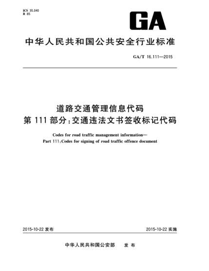 GA/T 16.111-2015道路交通管理信息代碼 第111部分:交通違法文書簽收標(biāo)記代碼