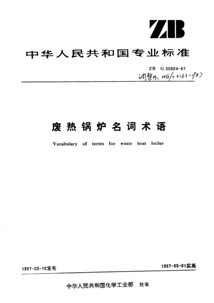 HG/T 3163-1987廢熱鍋爐名詞術語