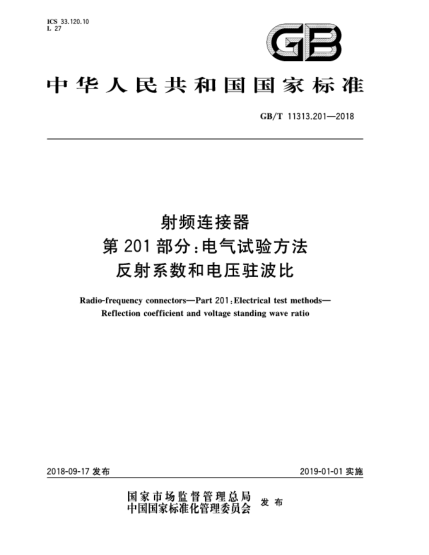 GB/T 11313.201-2018射頻連接器  第201部分:電氣試驗(yàn)方法  反射系數(shù)和電壓駐波比