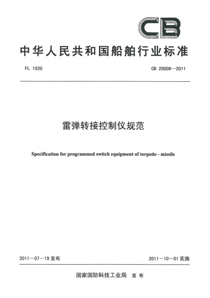 CB 20006-2011雷彈轉(zhuǎn)接控制儀規(guī)范