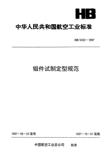 HB 5402-1997鍛件試制定型規(guī)范