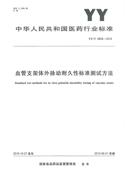 YY/T 0808-2010血管支架體外脈動耐久性標準測試方法