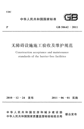 GB 50642-2011無障礙設(shè)施施工驗(yàn)收及維護(hù)規(guī)范