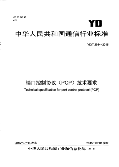 YD/T 2934-2015端口控制協(xié)議(PCP)技術(shù)要求