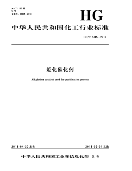 HG/T 5315-2018烴化催化劑