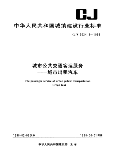 CJ/T 3024.3-1998城市公共交通客運(yùn)服務(wù).城市出租汽車The passenger service of urban public transportation_Urban taxi