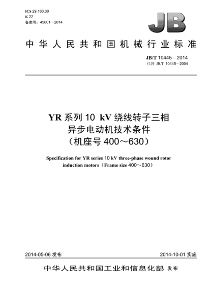 JB/T 10445-2014YR系列10kV繞線轉(zhuǎn)子三相異步電動機技術(shù)條件(機座號400~630)