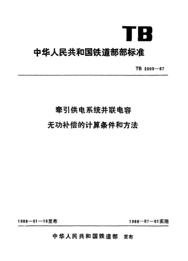 TB/T 2009-1987牽引供電系統(tǒng)并聯(lián)電容無功補(bǔ)償?shù)挠?jì)算條件和方法