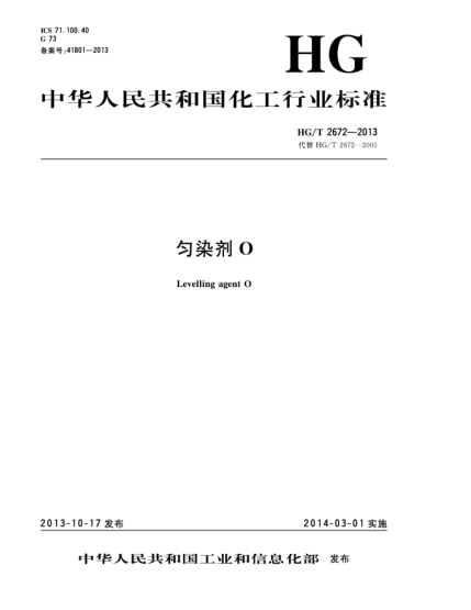 HG/T 2672-2013勻染劑O