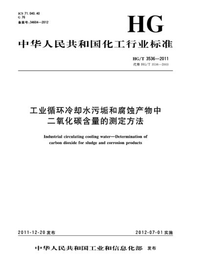 HG/T 3536-2011工業(yè)循環(huán)冷卻水污垢和腐蝕產(chǎn)物中二氧化碳含量的測(cè)定方法Industrial circulating cooling water-Determination of carbon dioxide for sludge and corrosion products