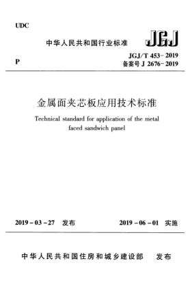JGJ/T 453-2019金屬面夾芯板應(yīng)用技術(shù)標(biāo)準(zhǔn)