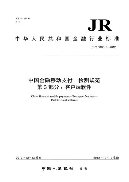 JR/T 0098.3-2012中國(guó)金融移動(dòng)支付 檢測(cè)規(guī)范 第3部分：客戶端軟件