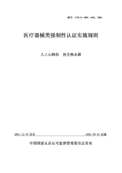 CNCA 08C-042-2001醫(yī)療器械類強制性認證實施規(guī)則.人工心肺機.熱交換水箱
