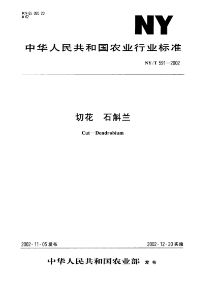 NY/T 591-2002切花.石斛蘭Cut--Dendrobium