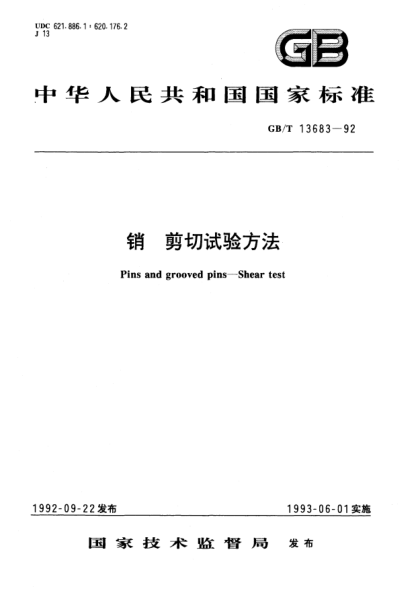 GB/T 13683-1992銷  剪切試驗(yàn)方法Pins and grooved pins－Shear test