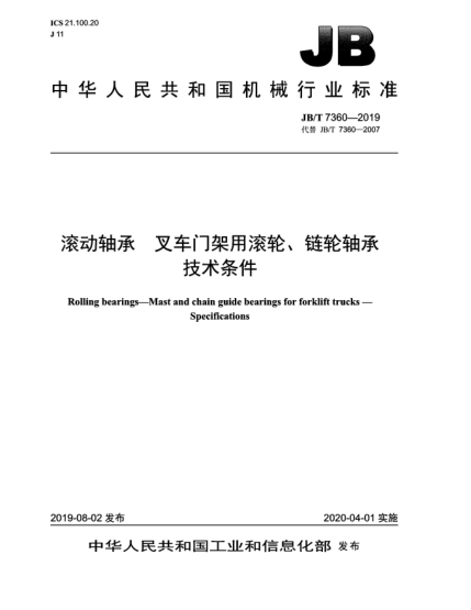 JB/T 7360-2019滾動(dòng)軸承  叉車門架用滾輪、鏈輪軸承  技術(shù)條件