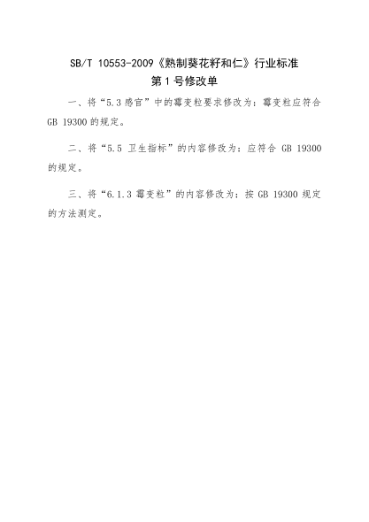 SB/T 10553-2009熟制葵花籽和仁Roasted sunflower seeds and kernel