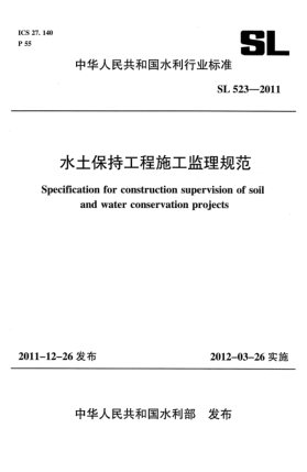 SL 523-2011水土保持工程施工監(jiān)理規(guī)范