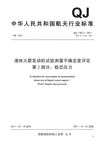 QJ 1789-2011液體火箭發(fā)動機試驗測量不確定度評定.第2部分:穩(wěn)態(tài)壓力