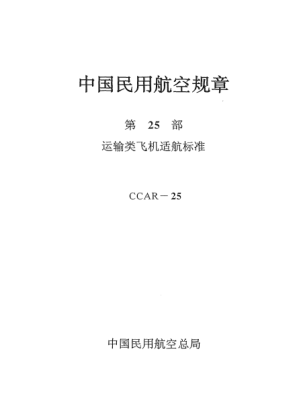 CCAR-25-R3-2001中國民用航空規(guī)章.第25部運輸類飛機適航標準