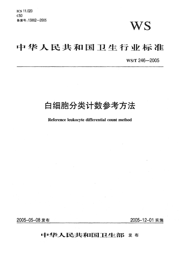 WS/T 246-2005白細(xì)胞分類計(jì)數(shù)參考方法