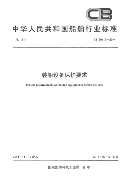 CB 20112-2014裝船設備保護要求
