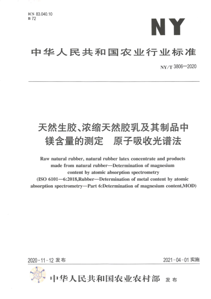 NY/T 3806-2020天然生膠、濃縮天然膠乳及其制品中鎂含量的測定 原子吸收光譜法