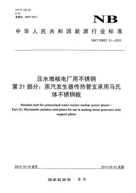NB/T 20007.21-2012壓水堆核電廠用不銹鋼 第21 部分：蒸汽發(fā)生器傳熱管支承用馬氏體不銹鋼板