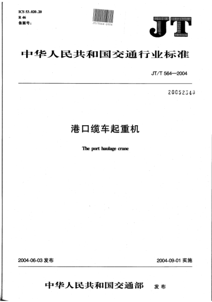 JT/T 564-2004港口纜車起重機(jī)The port haulage crane