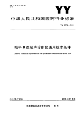 YY 0773-2010眼科B型超聲診斷儀通用技術(shù)條件