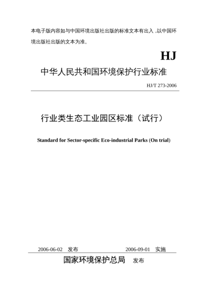 HJ/T 273-2006行業(yè)類生態(tài)工業(yè)園區(qū)標(biāo)準(zhǔn)(試行)