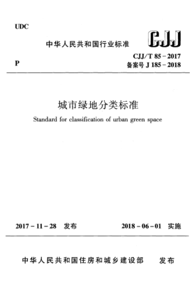 CJJ/T 85-2017城市綠地分類標(biāo)準(zhǔn)