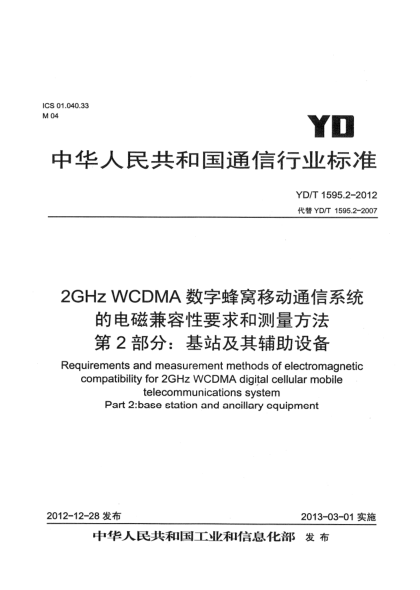 YD/T 1595.2-20122GHz WCDMA數(shù)字蜂窩移動(dòng)通信系統(tǒng)的電磁兼容性要求和測(cè)量方法 第2部分：基站及其輔助設(shè)備